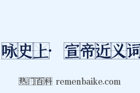 咏史上·宣帝近义词是什么意思的图片